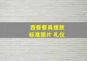 西餐餐具摆放标准图片 礼仪